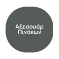 Αξεσουάρ Πινάκων