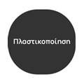 Πλαστικοποίηση