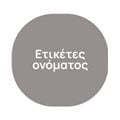 Ετικέτες ονόματος