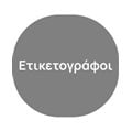 Ετικετογράφοι
