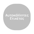 Αυτοκόλλητες Ετικέτες