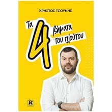 ΤΑ 4 ΒΗΜΑΤΑ ΤΟΥ ΠΛΟΥΤΟΥ  Γενική
