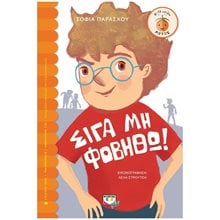 Σιγά μη Φοβηθώ!  Σύγχρονη Παιδική Λογοτεχνία