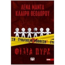 Γυναικεία Υπόθεση 2 - Φίλια Πυρά  Αστυνομικά