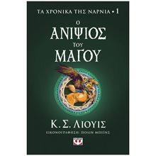 Τα Χρονικά της Νάρνια 1 - Ο Ανιψιός του Μάγου  Περιπέτειες Μυστηρίου-Φαντασίας