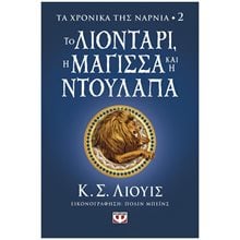 Τα Χρονικά της Νάρνια 2 - Το Λιοντάρι, Η Μάγισσα και η Ντουλάπα  Περιπέτειες Μυστηρίου-Φαντασίας