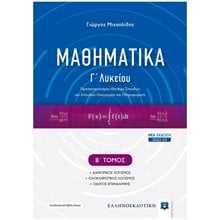 ΜΑΘΗΜΑΤΙΚΑ Γ' ΛΥΚΕΙΟΥ ΚΑΤΕΥΘΥΝΣΗΣ Γ2,  Β' ΤΟΜΟΣ ΕΚΔΟΣΗ 2022-2023  Μαθηματικά Θετικής /Τεχνολογικής Κατεύθυνσης