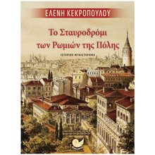 ΤΟ ΣΤΑΥΡΟΔΡΟΜΙ ΤΩΝ ΡΩΜΙΩΝ ΤΗΣ ΠΟΛΗΣ , ΩΚ 371  Ιστορικό Μυθιστόρημα-Δοκίμιο