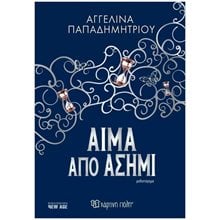 ΑΙΜΑ ΑΠΟ ΑΣΗΜΙ  Λογοτεχνία Φαντασίας-Τρόμου