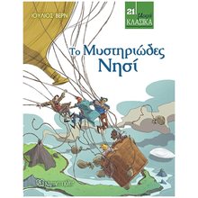 ΜΙΚΡΑ ΚΛΑΣΙΚΑ 21 - ΤΟ ΜΥΣΤΗΡΙΩΔΕΣ ΝΗΣΙ  Κλασσική Λογοτεχνία