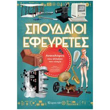 ΣΠΟΥΔΑΙΟΙ ΕΦΕΥΡΕΤΕΣ  Διάφορα