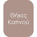 Θήκες Καπνού