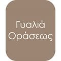 Γυαλιά Οράσεως