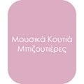Μουσικά Κουτιά - Μπιζουτιέρες