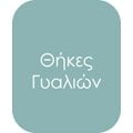 Θήκες Γυαλιών