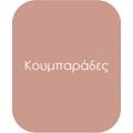Κουμπαράδες