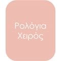 Ρολόγια Χειρός
