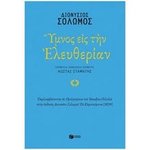 Ύμνος εις την Ελευθερίαν 13818  Γενική