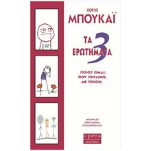 ΤΑ 3 ΕΡΩΤΗΜΑΤΑ , 226  Ψυχολογία