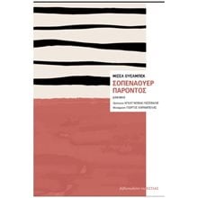 ΣΟΠΕΝΑΟΥΕΡ ΠΑΡΟΝΤΟΣ , 1-08-233  Μελέτες-Δοκίμια