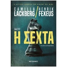 Η Σέχτα  Αστυνομικά