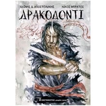 ΔΡΑΚΟΔΟΝΤΙ  Κόμικς