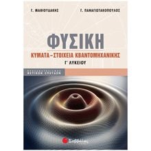 ΦΥΣΙΚΗ Γ'ΛΥΚΕΙΟΥ ΠΡΟΣΑΝΑΤΟΛΙΣΜΟΣ ΘΕΤΙΚΩΝ ΣΠΟΥΔΩΝ ΚΥΜΑΤΑ ΣΤΟΙΧΕΙΑ ΚΒΑΝΤΟΜΗΧΑΝΙΚΗΣ , Κ.Α.39080  Φυσική Θετικής/Τεχνολογικής Κατεύθυνσης
