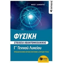 Φυσική Γ΄ Λυκείου - Στοιχεία Κβαντομηχανικής (Ομάδες προσανατολισμού θετικών Σπουδών & Σπουδών υγείας) 14098  Φυσική Θετικής/Τεχνολογικής Κατεύθυνσης