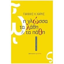 Η ΓΛΩΣΣΑ, ΤΑ ΛΑΘΗ ΚΑΙ ΤΑ ΠΑΘΗ  1-23-029  Γλωσσολογία