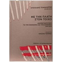 ΜΕ ΤΗΝ ΠΛΑΤΗ ΣΤΟΝ ΤΟΙΧΟ  Πολιτικές Επιστήμες