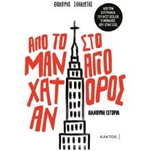 ΑΠΟ ΤΟ ΜΑΝΧΑΤΑΝ ΣΤΟ ΑΓΙΟ ΟΡΟΣ  Αυτοβελτίωση - Αυτογνωσία