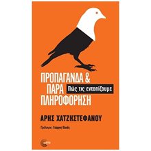 ΠΡΟΠΑΓΑΝΔΑ ΚΑΙ ΠΑΡΑΠΛΗΡΟΦΟΡΗΣΗ  Κοινωνική συμπεριφορά