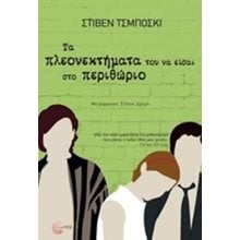 ΤΑ ΠΛΕΟΝΕΚΤΗΜΑΤΑ ΤΟΥ ΝΑ ΕΙΣΑΙ ΤΟ ΠΕΡΙΘΩΡΙΟ  Σύγχρονη Ξένη Λογοτεχνία