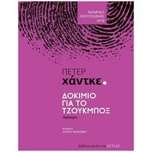 ΔΟΚΙΜΙΟ ΓΙΑ ΤΟ ΤΖΟΥΚΜΠΟΞ , 1-08-232  Σύγχρονη Ξένη Λογοτεχνία