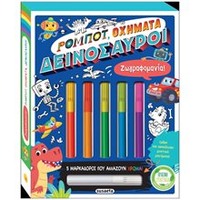 ΖΩΓΡΑΦΟΜΑΝΙΑ! ΡΟΜΠΟΤ, ΟΧΗΜΑΤΑ, ΔΕΙΝΟΣΑΥΡΟΙ   ΚΩΔ. 2291  Βιβλία Ζωγραφικής Αυτοκόλλητα