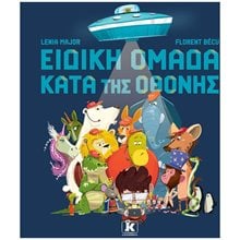ΕΙΔΙΚΗ ΟΜΑΔΑ ΚΑΤΑ ΤΗΣ ΟΘΟΝΗΣ  Παραμύθια Δεμένα