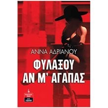 ΦΥΛΑΞΟΥ ΑΝ Μ' ΑΓΑΠΑΣ , Α1049  Σύγχρονη Ελληνική Λογοτεχνία