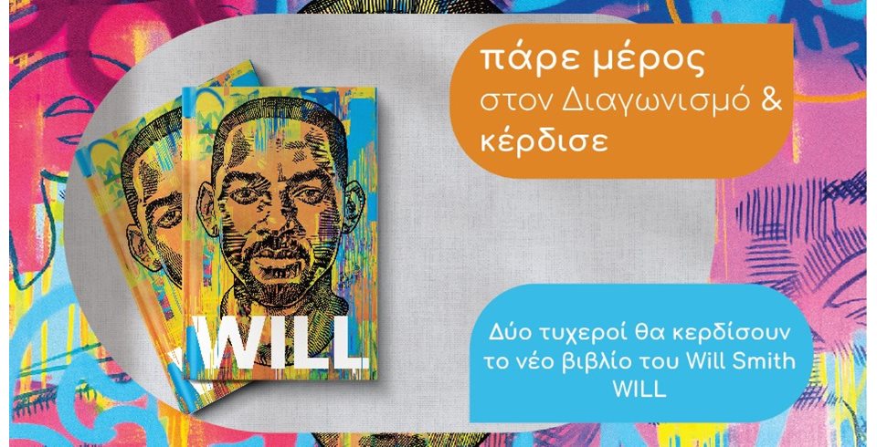 Giveaway το  Νέο Βιβλίο του Will Smith "Will"