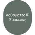 Ασύρματες IP Συσκευές