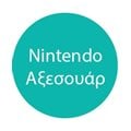 Nintendo Αξεσουάρ