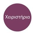 Χειριστήρια