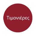 Τιμονιέρες