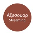 Αξεσουάρ Streaming