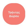 Τσάντες Δώρου