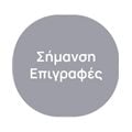 Σήμανση - Επιγραφές