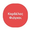 Κορδέλες - Φιόγκοι