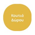 Κουτιά Δώρου