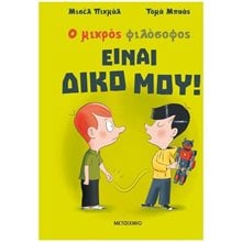 Ο ΜΙΚΡΟΣ ΦΙΛΟΣΟΦΟΣ ΕΙΝΑΙ ΔΙΚΟ ΜΟΥ! 83073  Σύγχρονη Λογοτεχνία