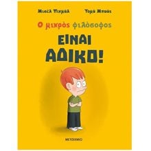 Ο ΜΙΚΡΟΣ ΦΙΛΟΣΟΦΟΣ ΕΙΝΑΙ ΑΔΙΚΟ! 83072  Σύγχρονη Λογοτεχνία