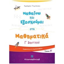 ΜΑΘΑΙΝΩ ΚΑΙ ΕΞΑΣΚΟΥΜΑΙ ΣΤΑ ΜΑΘΗΜΑΤΙΚΑ Γ' ΔΗΜΟΤΙΚΟΥ (ΔΕΥΤΕΡΟ ΤΕΥΧΟΣ)  Μαθηματικά